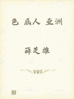 色 成人 亚洲